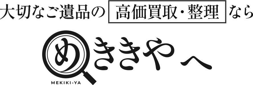 大切なご遺品の高価買取・整理ならめききやへ